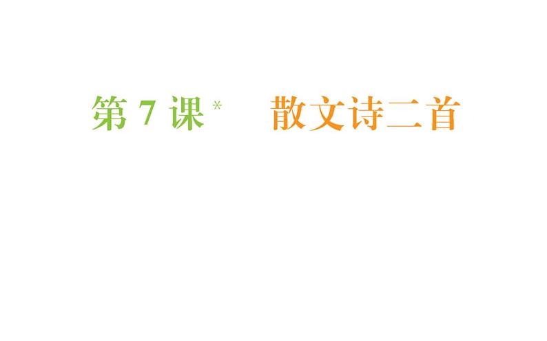 2021-2022学年部编版语文七年级上册7.散文诗二首（同步练习）课件PPT第1页