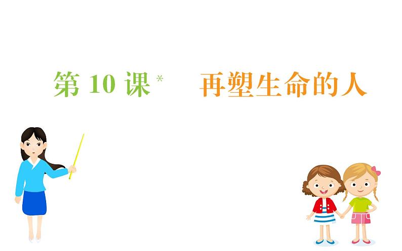 2021-2022学年部编版语文七年级上册10.再塑生命的人（同步练习）课件PPT第1页