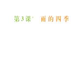 2021-2022学年部编版语文七年级上册3.雨的四季（同步练习）课件PPT