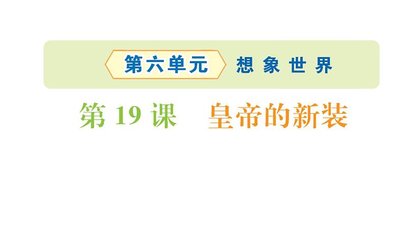 2021-2022学年部编版语文七年级上册皇帝的新装（同步练习）课件PPT01