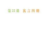 2021-2022学年部编版语文七年级上册22《寓言四则》（同步练习）课件PPT