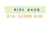 2021-2022学年部编版语文七年级上册9.从百草园到三味书屋（同步练习）课件PPT