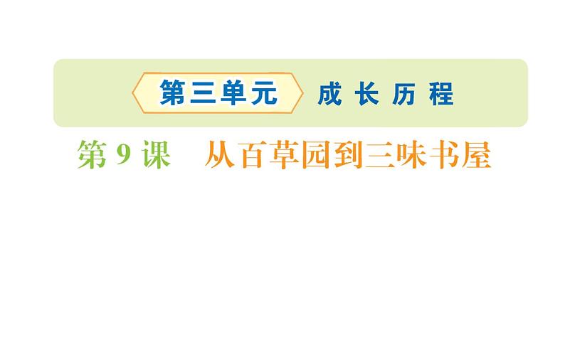 2021-2022学年部编版语文七年级上册9.从百草园到三味书屋（同步练习）课件PPT01