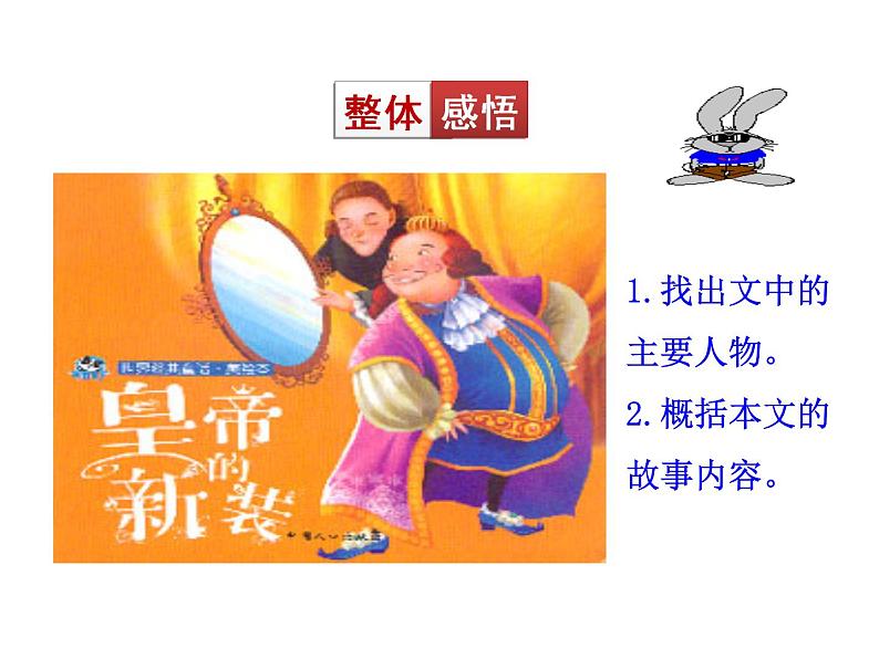 2021-2022学年部编版语文七年级上册19  皇帝的新装课件PPT08