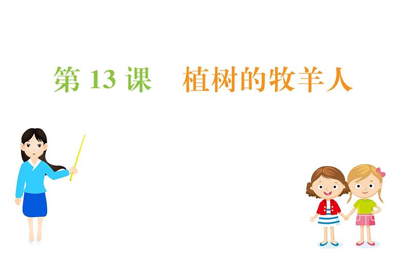 2021-2022学年部编版语文七年级上册13植树的牧羊人（同步练习）课件PPT第1页