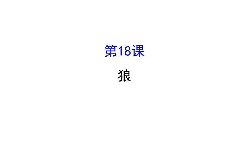 2021-2022学年部编版语文七年级上册18.狼课件PPT第1页