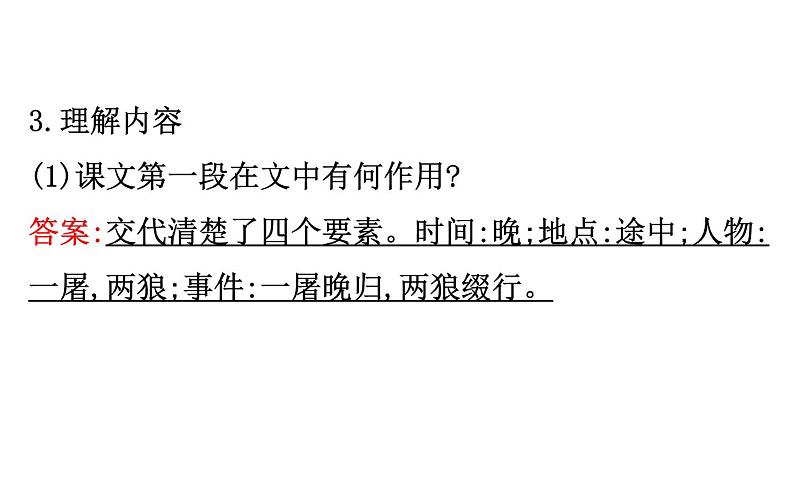 2021-2022学年部编版语文七年级上册18.狼课件PPT第8页