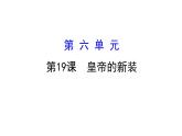 2021-2022学年部编版语文七年级上册19.皇帝的新装课件PPT