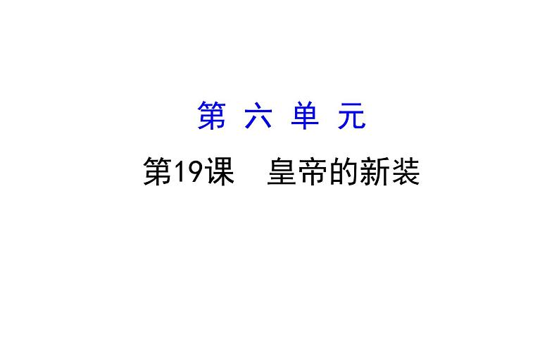 2021-2022学年部编版语文七年级上册19.皇帝的新装课件PPT01