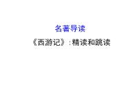 初中语文人教部编版七年级上册第六单元名著导读 《西游记》：精读和跳读授课课件ppt