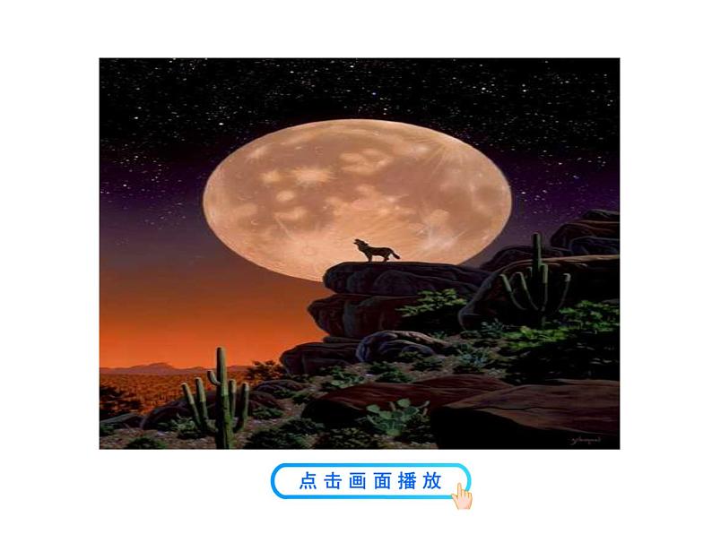 2021-2022学年部编版语文七年级上册18  狼课件PPT08