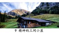 人教部编版九年级上册9* 精神的三间小屋教课ppt课件