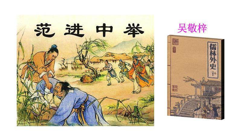 2021-2022学年部编版语文九年级上册课件22范进中举02