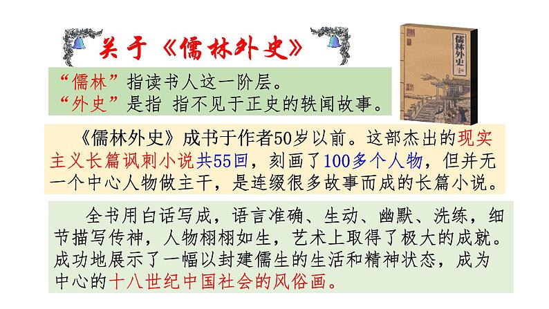 2021-2022学年部编版语文九年级上册课件22范进中举07
