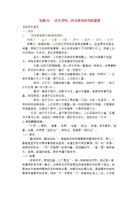 中考语文考点专题复习汉字书写汉字常识和书法鉴赏（含解析）