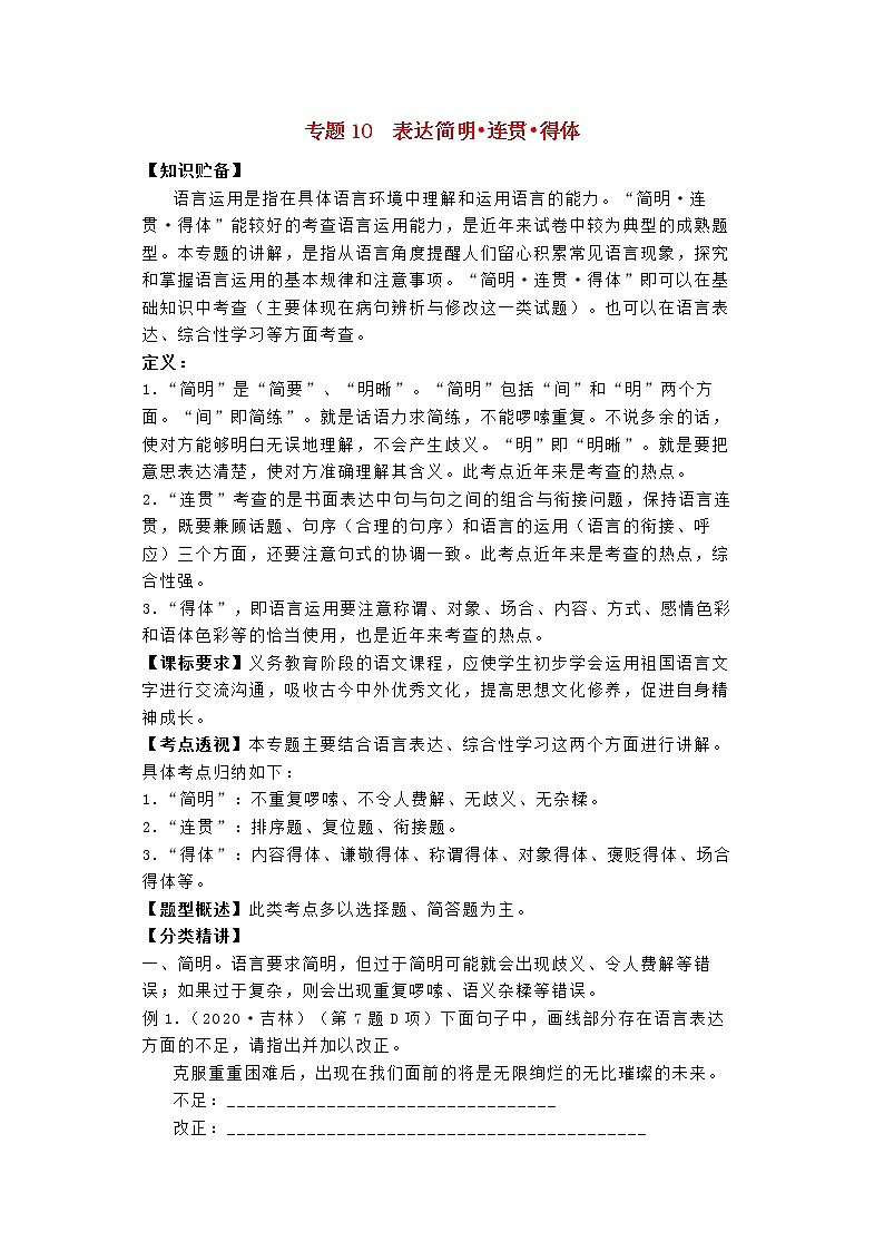 中考语文考点专题复习表达简明连贯得体（含解析）01