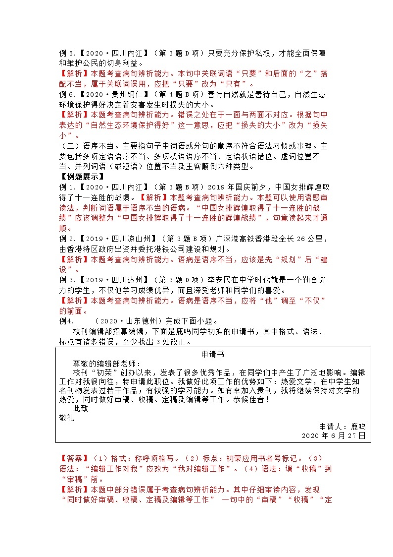 中考语文考点专题复习 辨析和修改（含解析）02