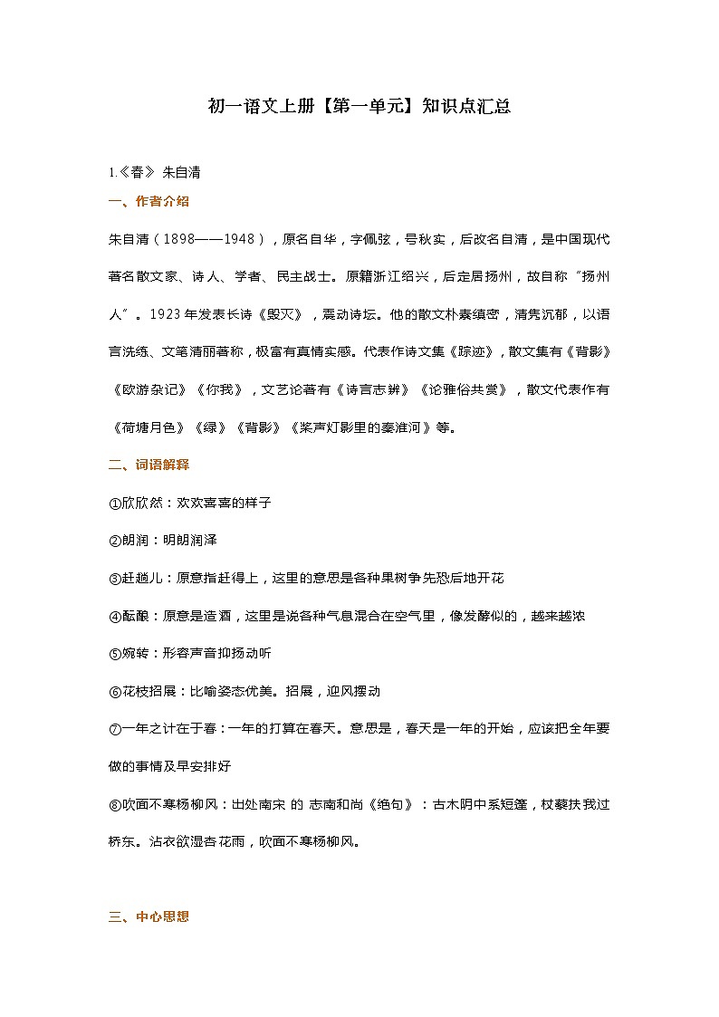 人教版初一语文上册【第一单元】知识点汇总学案第1页