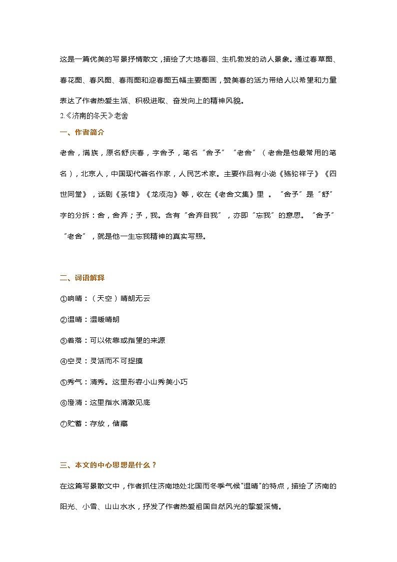 人教版初一语文上册【第一单元】知识点汇总学案第2页