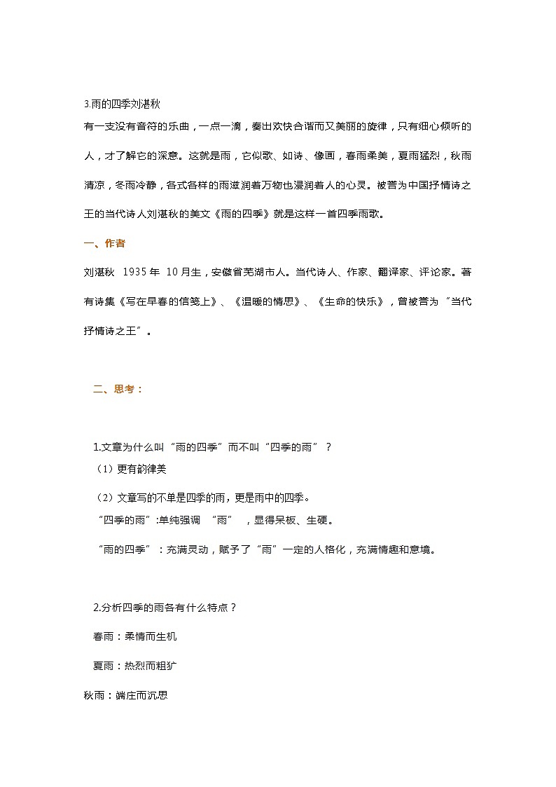 人教版初一语文上册【第一单元】知识点汇总学案第3页