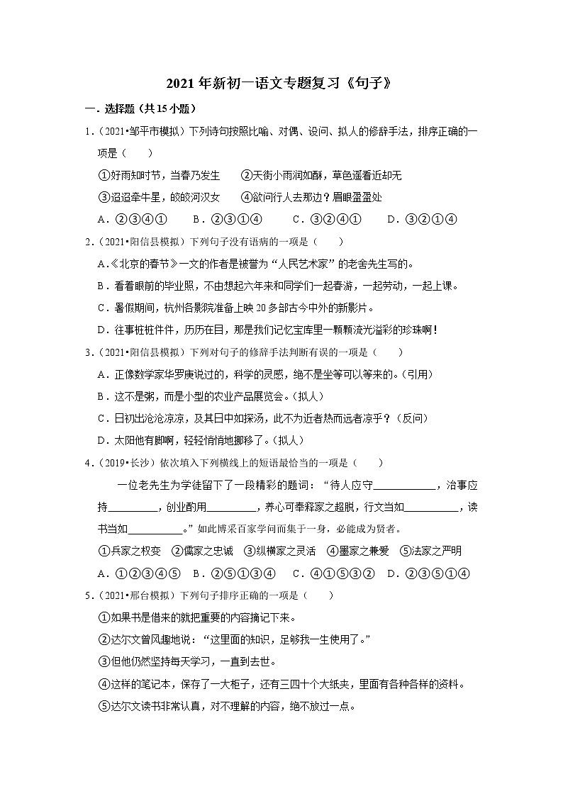 2021年新初一语文专题复习《句子》01