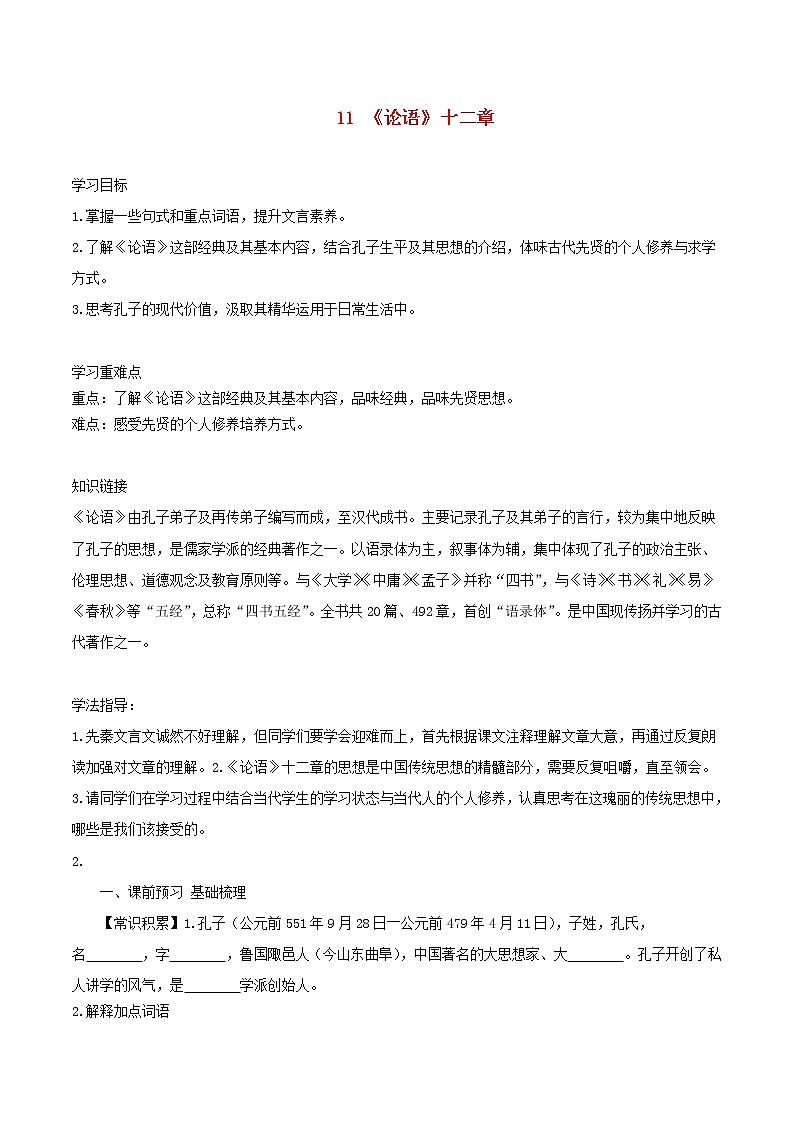 七年级语文上册第三单元11论语十二章导学案第1页