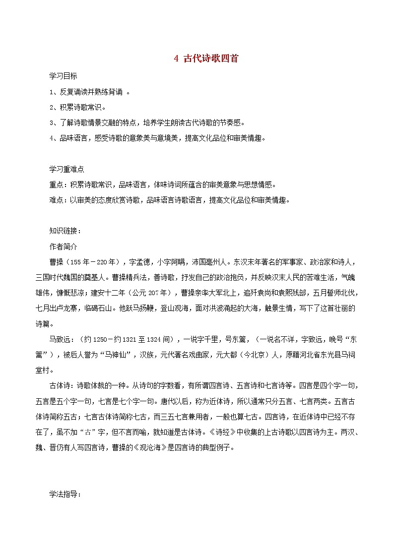 七年级语文上册第一单元4古代诗歌四首导学案01