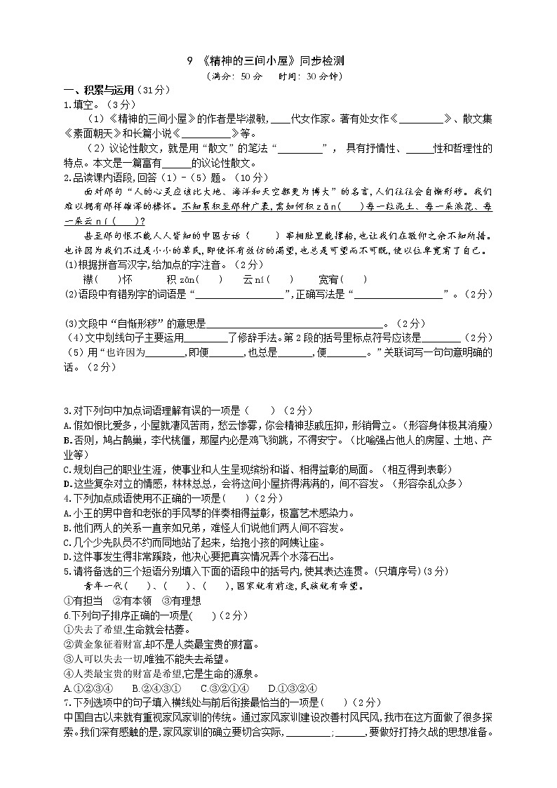 2021-2022学年部编版语文九年级上册9《精神的三间小屋》同步检测01