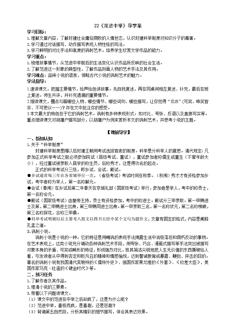 2021-2022学年部编版语文九年级上册《范进中举》导学案01
