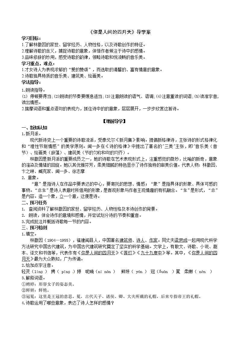 2021-2022学年部编版语文九年级上册《你是人间的四月天》导学案01