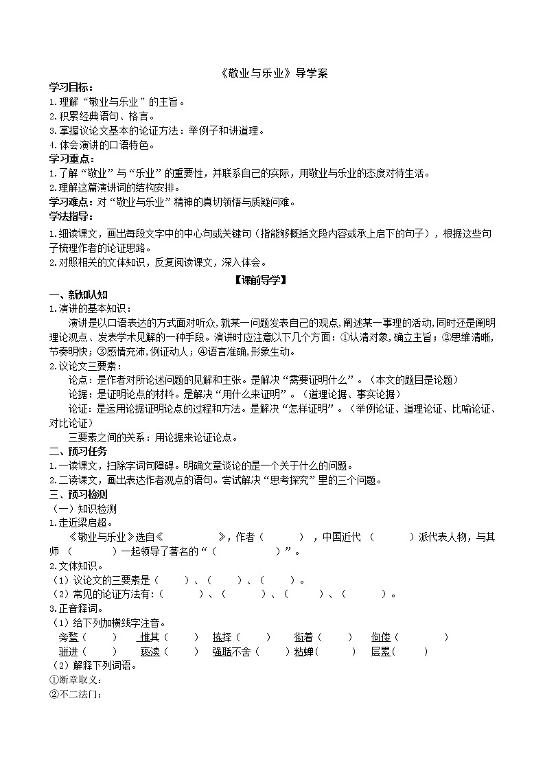 2021-2022学年部编版语文九年级上册《敬业与乐业》导学案01