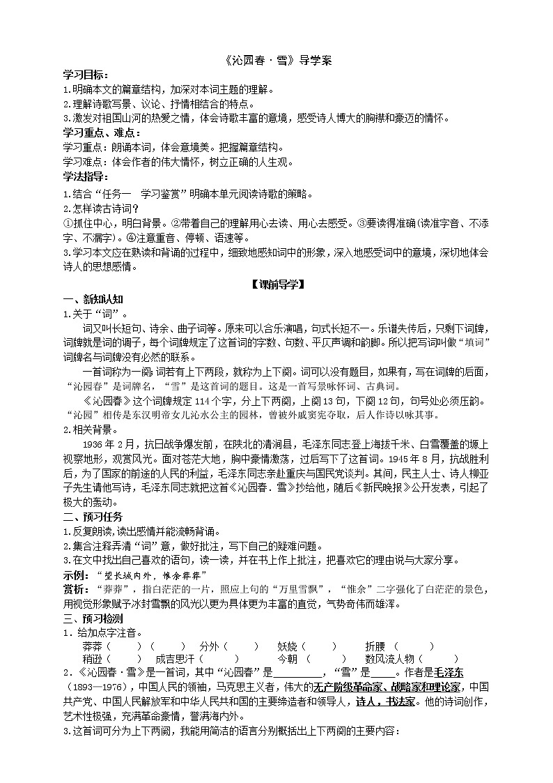 2021-2022学年部编版语文九年级上册《沁园春·雪》导学案01