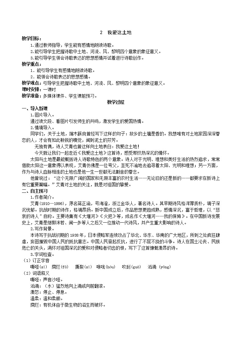 2021-2022学年部编版语文九年级上册《我爱这土地》教学设计01