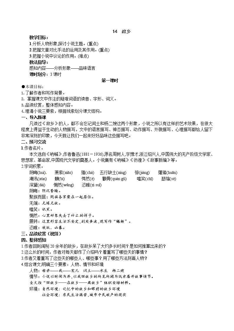 2021-2022学年部编版语文九年级上册14《故乡》教学设计01