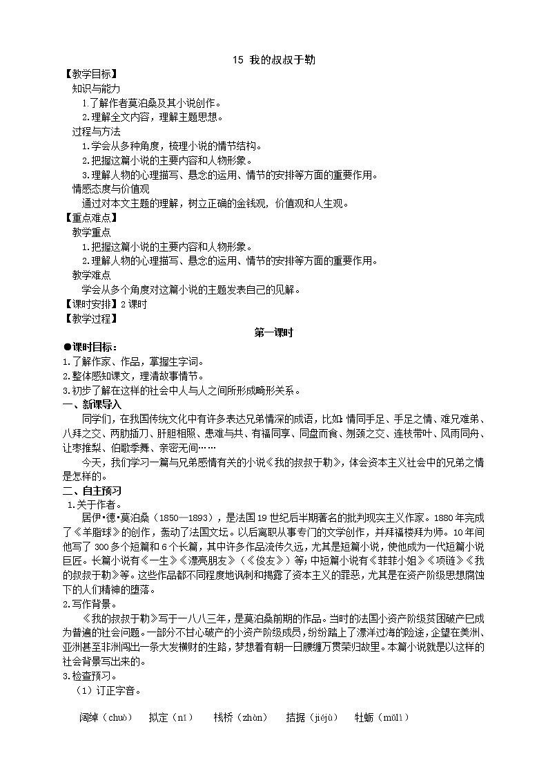 2021-2022学年部编版语文九年级上册15《我的叔叔于勒》教学设计01