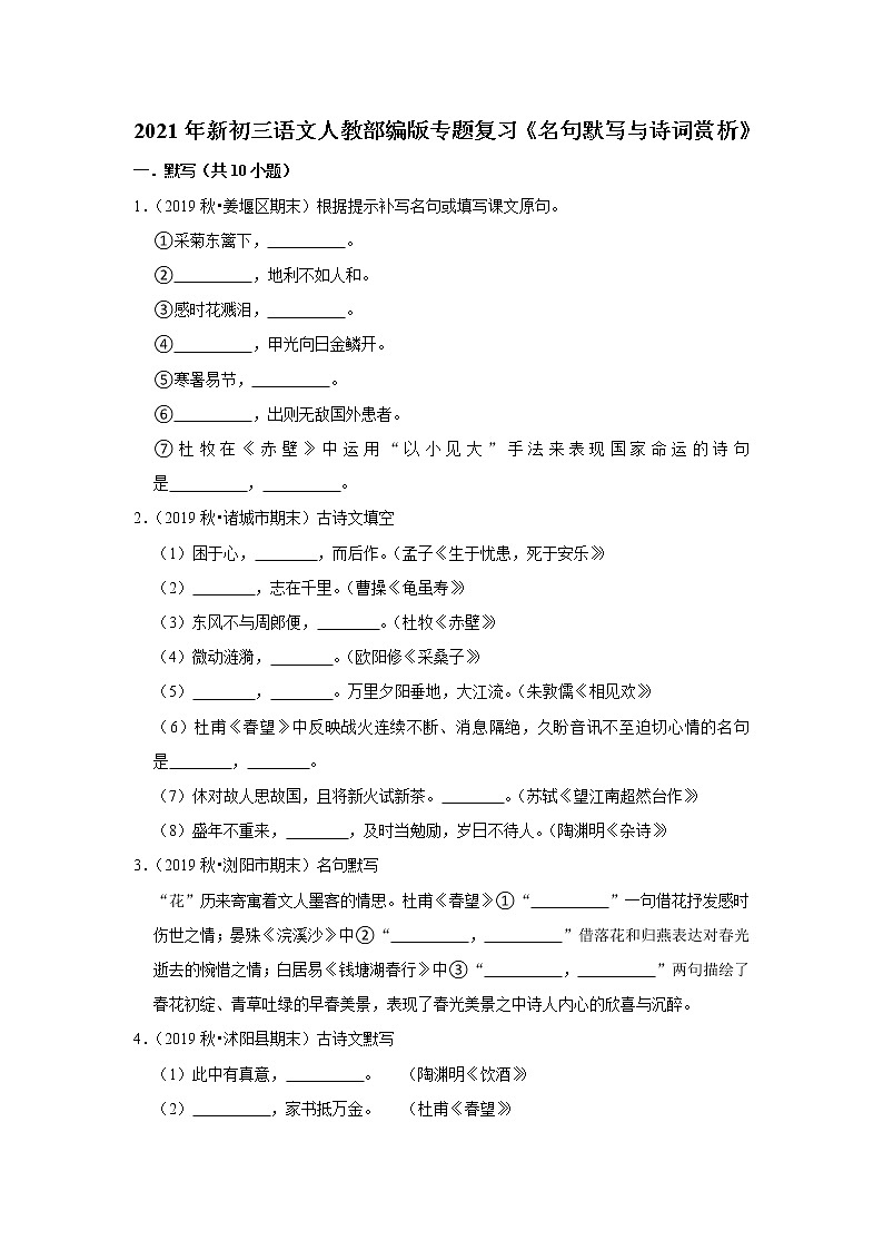 2021年新初三语文人教部编版专题复习《名句默写与诗词赏析》01