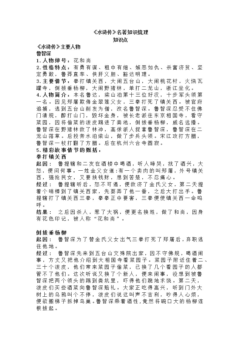 2021部编版九年级上册名著《水浒传》知识梳理预习学案第1页