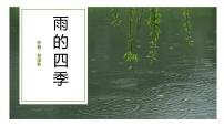 初中语文人教部编版七年级上册雨的四季教课内容课件ppt
