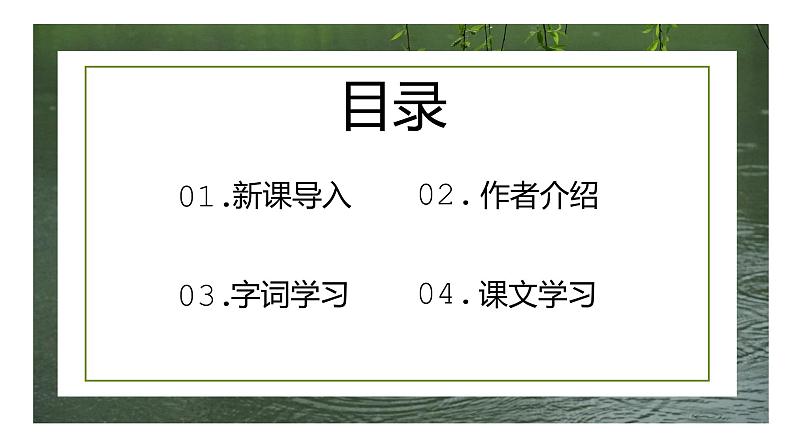 部编版初中语文七年级语文上册第一单元《雨的四季》课件02