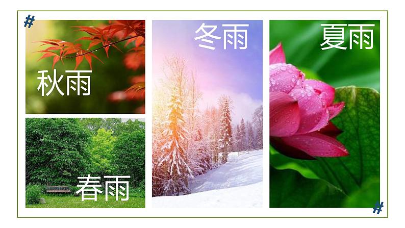 部编版初中语文七年级语文上册第一单元《雨的四季》课件04