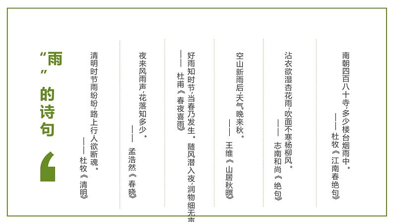 部编版初中语文七年级语文上册第一单元《雨的四季》课件05