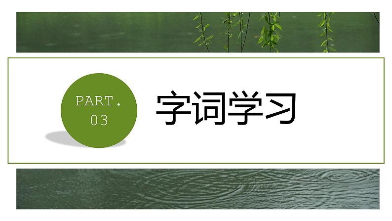 部编版初中语文七年级语文上册第一单元《雨的四季》课件08