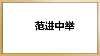 人教部编版 (五四制)九年级上册（2018）22 范进中举课前预习课件ppt