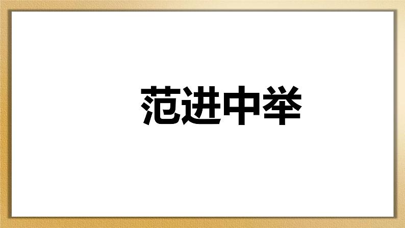 部编版九年级上册第六单元6.2《范进中举》PPT课件01