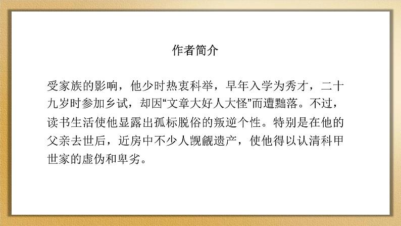 部编版九年级上册第六单元6.2《范进中举》PPT课件05
