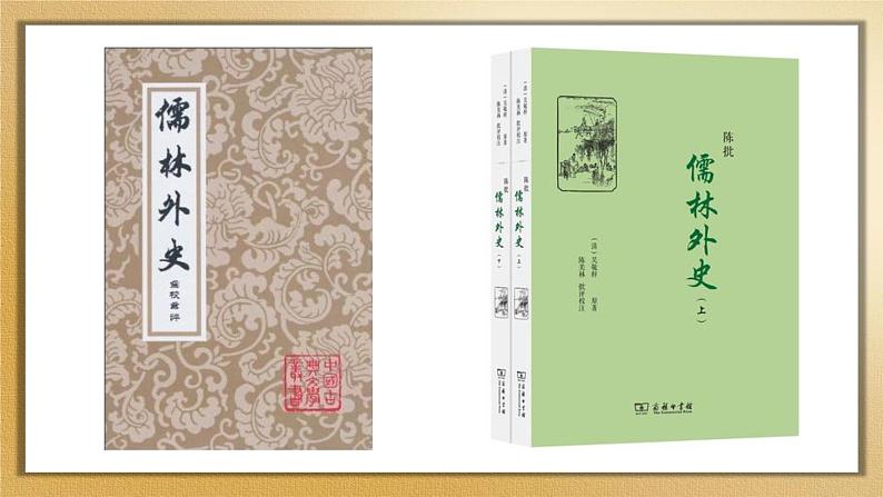 部编版九年级上册第六单元6.2《范进中举》PPT课件08