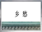 初中语文九年级上册1.3《乡愁》PPT课件