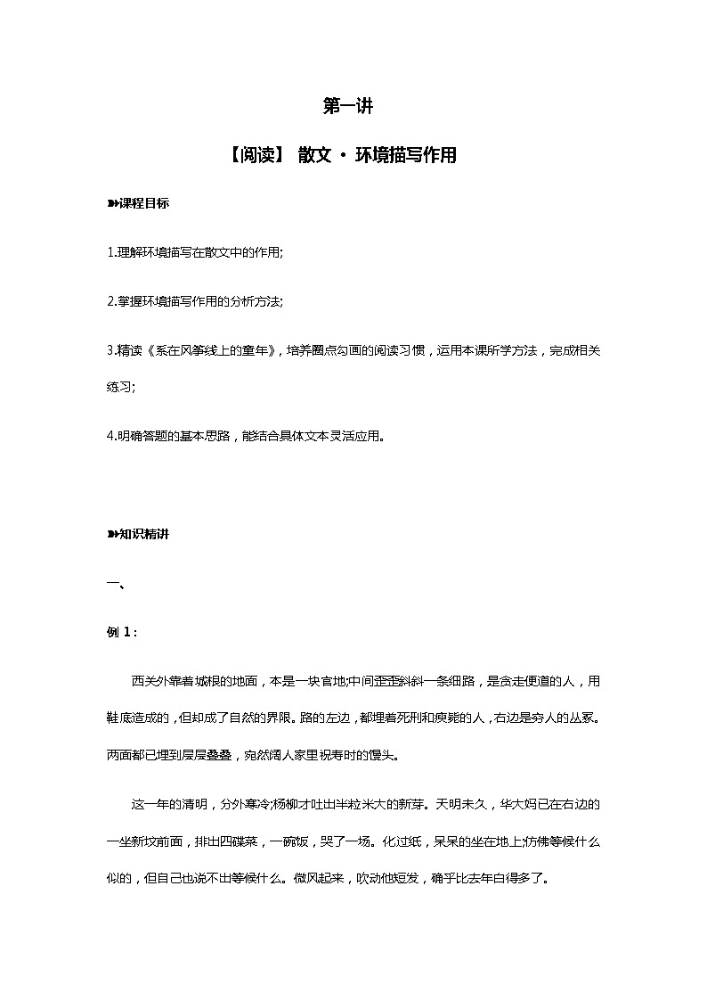 2021年暑假学习统编版语文（七升八）第一讲：散文——环境描写作用 讲义（无答案）第1页