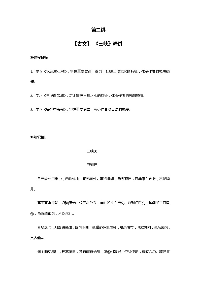 2021年暑假学习统编版语文（七升八）第二讲：《三峡》 讲义（无答案）第1页