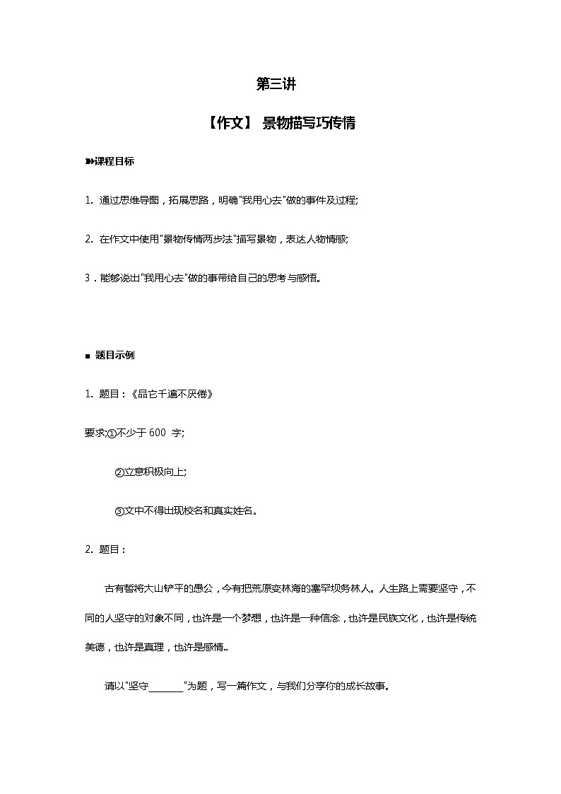 2021年暑假学习统编版语文（七升八）第三讲： 景物描写巧传情 讲义（无答案）第1页